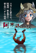 阿寒湖の一族