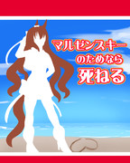 マルゼンスキーのためなら死ねる