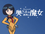 奥さまは連邦の魔女