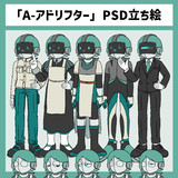 「A-アドリフター」PSD立ち絵