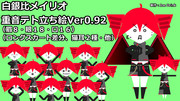 白銀比メイリオ重音テト立ち絵　Ver0.92