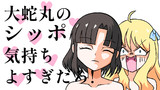 大蛇丸のシッポ気持ちよすぎだろ！