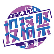 【公式】『第一回カキョウヨサリ公式投稿祭』ロゴ素材