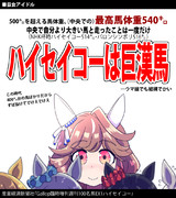 【ウマ娘】巨女【ハイセイコー】