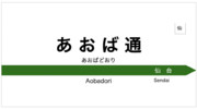 あおば通駅の駅名標