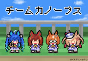 チームカノープス
