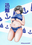 むっちむち迅鯨