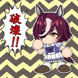 破壊！！