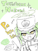 ノゾミ