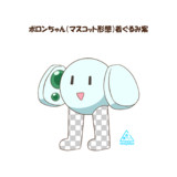 ポロンちゃん（マスコット形態）着ぐるみ案