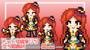 あすと式、ドットな波音リツ立ち絵素材