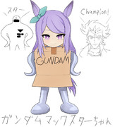 ガンダムマックスターちゃん