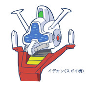 イデオン(スガイ機)