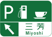 三芳パーキングエリア（三芳PA）