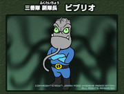 ビブリオ　※サイキンダー三番隊副隊長