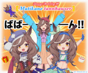 【マチカネタンホイザ誕生日】20250506