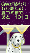 【GWが終わり】50周年の夏コミまであと101日【ダルメシアン】