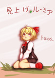 毎月七日はルーミアの日　5月