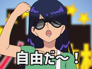 自由だ～！