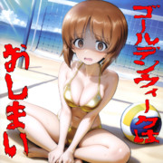 いつまで金ビキニを着ているの？