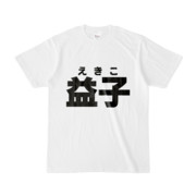 Tシャツ | 文字研究所 | 益子