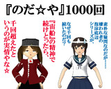のだ☆や１０００
