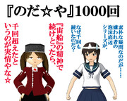 のだ☆や１０００