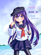 暁ちゃん進水日