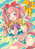 特盛にしました　デジたんを