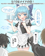 5/10はメイドの日！