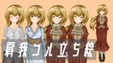 肩我コルさんの立ち絵