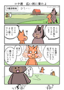 コウ君　広い所に来たよ