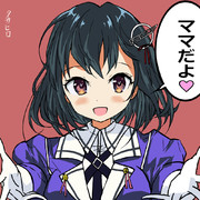 羽黒「ママだよ♡」