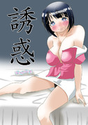 誘惑