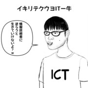 【テック右翼】イキりテクウヨITー牛