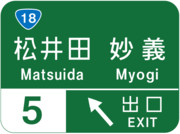 松井田妙義インターチェンジ