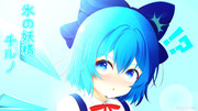 氷の妖精チルノ 東方Project