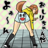 おしりちゃん
