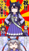 ヴィルシーナお姉ちゃん、ついに…