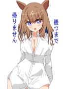 勝つまで籠城