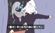 菊月…？