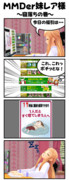 【MMD４コマ漫画】MMDer妹レア様～特別出張版
