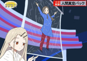 人間真空パック