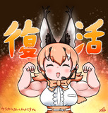復活カラカルさん