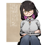 谷崎カリンさん