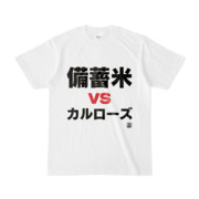 Tシャツ | 文字研究所 | 備蓄米 vs カルローズ