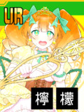 【レモンのおひめさま】プリンセス　リモーネ