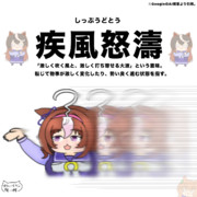 タメになる！ウマ娘四字熟語！