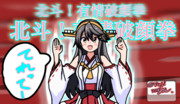 榛名の北斗ッ！有情破顔拳ッ！