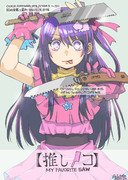 推しノコ
